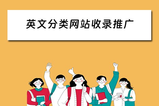 英文分类网站收录推广 英文网站优化推广