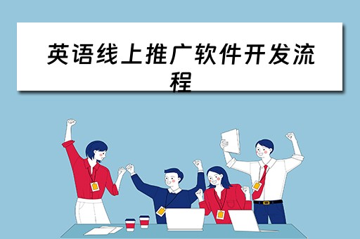 英语线上推广软件开发流程（英语线上推广软件开发流程图）