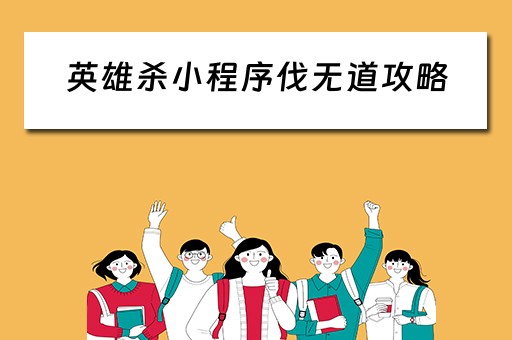 英雄杀小程序伐无道攻略（微信英雄杀伐无道攻略）