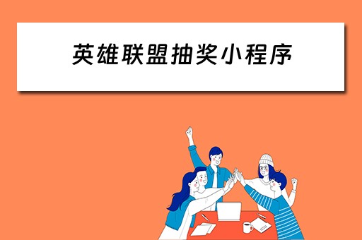 英雄联盟抽奖小程序（英雄联盟抽奖小程序叫什么）