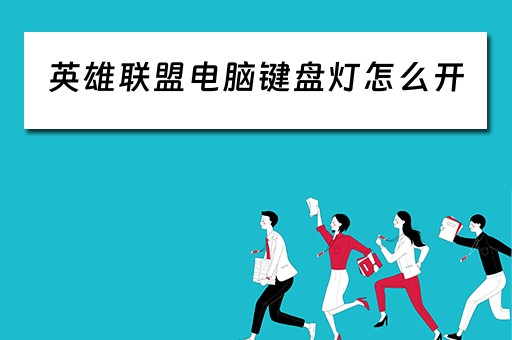 英雄联盟电脑键盘灯怎么开
