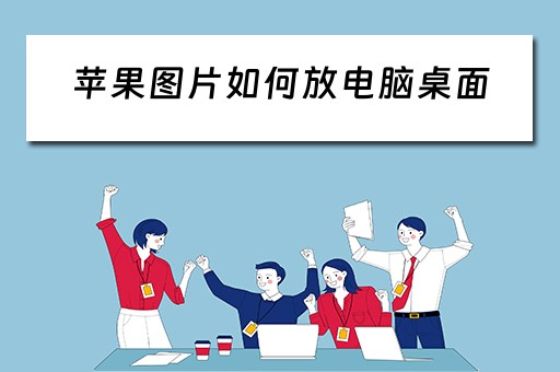 苹果图片如何放电脑桌面 苹果图片如何放电脑桌面
