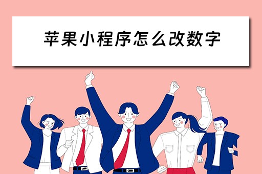 苹果小程序怎么改数字(苹果小程序怎么改数字显示) 苹果小程序怎么改数字(苹果小程序怎么改数字显示)