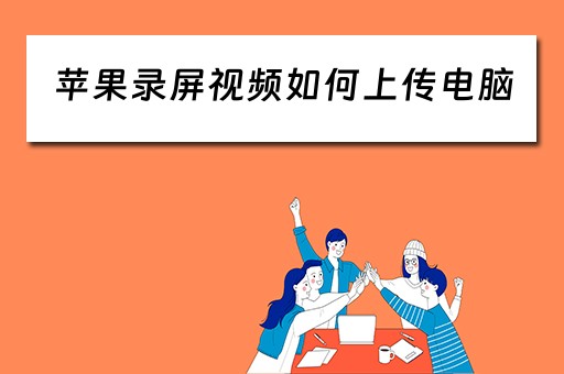 苹果录屏视频如何上传电脑 苹果录屏视频如何上传电脑
