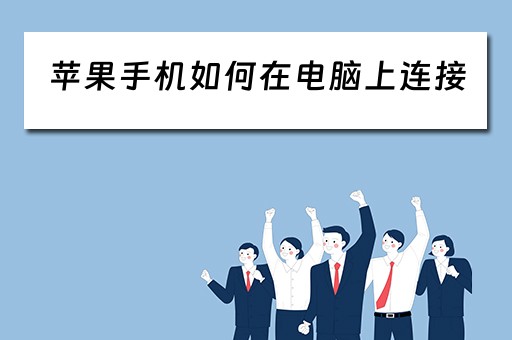 苹果手机如何在电脑上连接