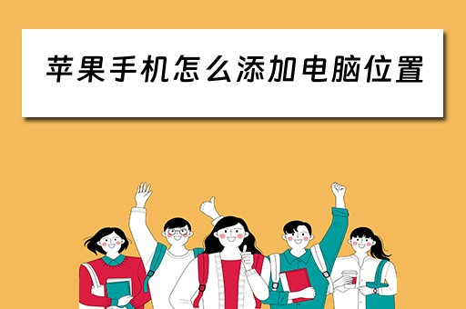 苹果手机怎么添加电脑位置