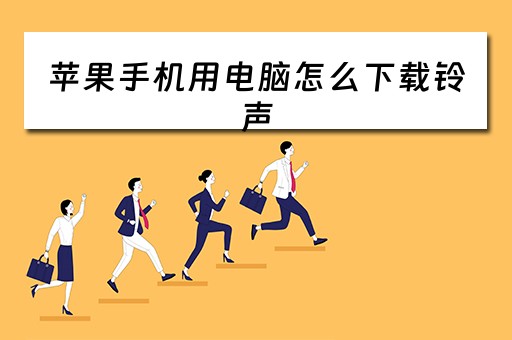苹果手机用电脑怎么下载铃声