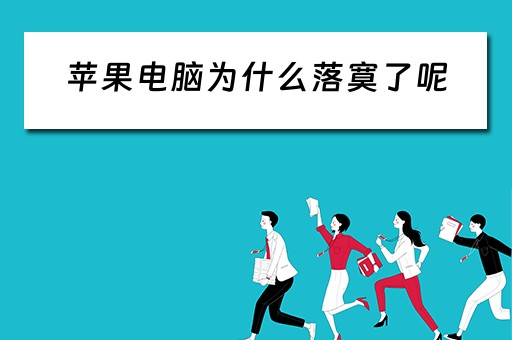 苹果电脑为什么落寞了呢