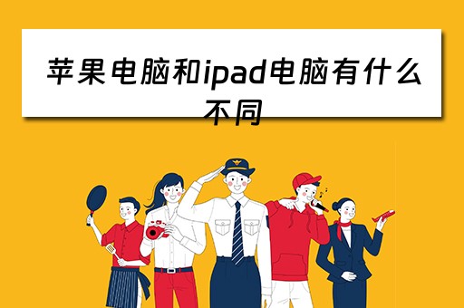 苹果电脑和ipad电脑有什么不同