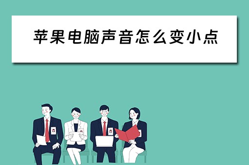 苹果电脑声音怎么变小点