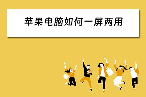 苹果电脑如何一屏两用