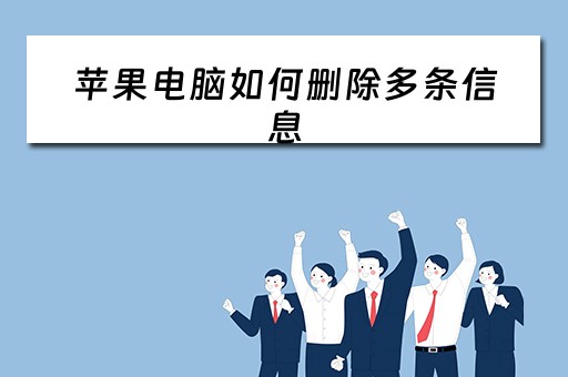 苹果电脑如何删除多条信息