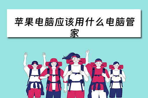苹果电脑应该用什么电脑管家