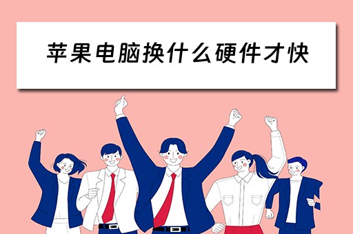 苹果电脑换什么硬件才快