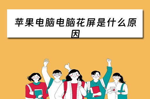 苹果电脑电脑花屏是什么原因