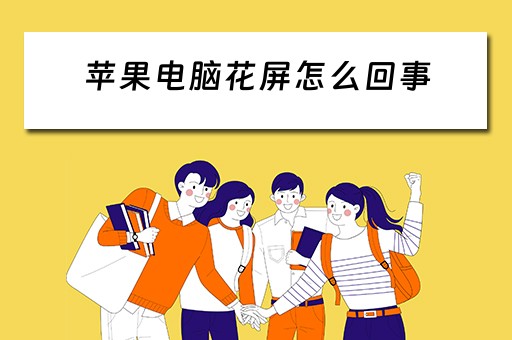 苹果电脑花屏怎么回事