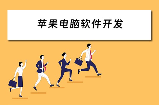 苹果电脑软件开发 苹果电脑软件开发工具
