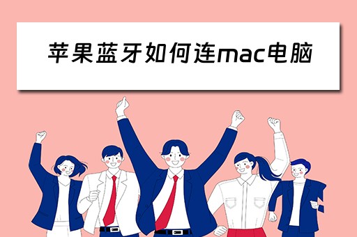 苹果蓝牙如何连mac电脑
