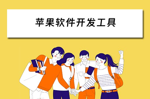 苹果软件开发工具（苹果软件开发工具有什么用）
