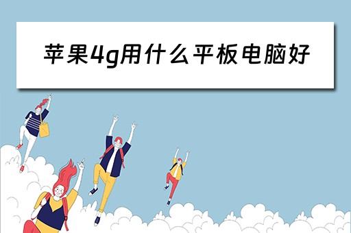 苹果4g用什么平板电脑好