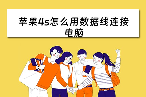 苹果4s怎么用数据线连接电脑