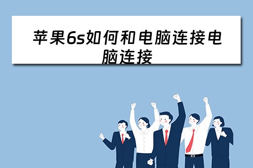 苹果6s如何和电脑连接电脑连接