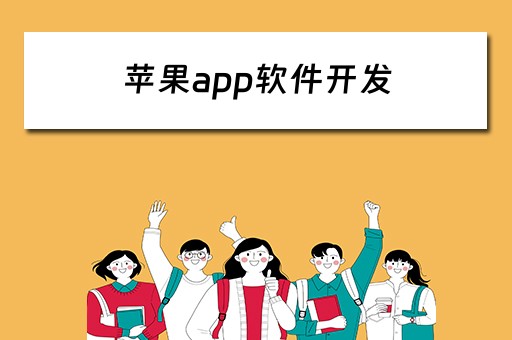 苹果app软件开发（苹果app软件开发怎么联系）