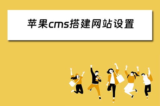 苹果cms搭建网站设置（苹果cms建站教程）