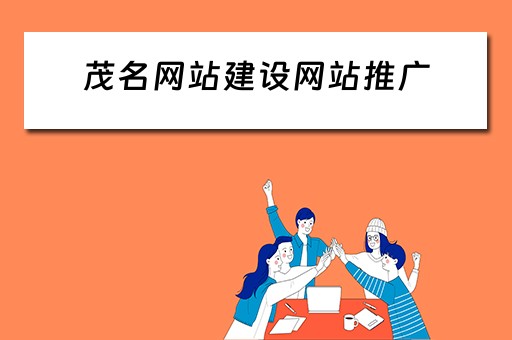 茂名网站建设网站推广 茂名网站建设方案推广