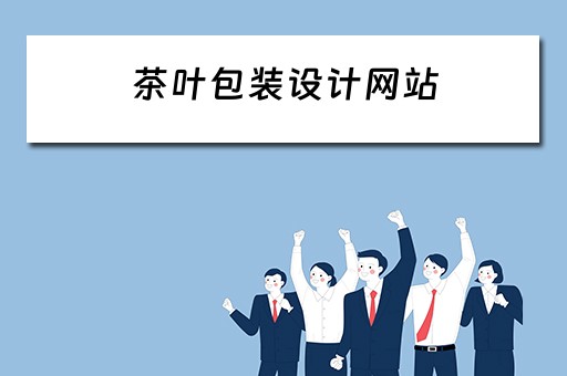 茶叶包装设计网站 茶叶包装设计网站有哪些