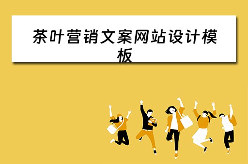 茶叶营销文案网站设计模板（茶叶营销文案网站设计模板怎么写）