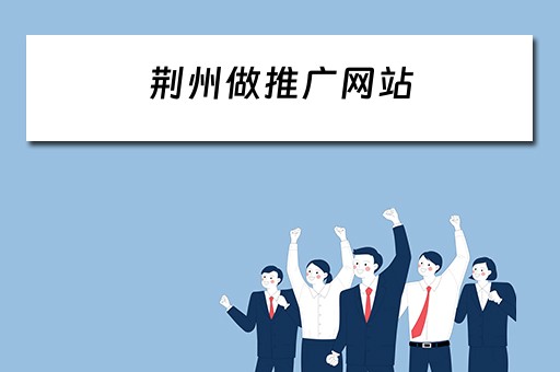 荆州做推广网站 