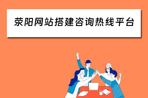 荥阳网站搭建咨询热线平台 荥阳网站搭建咨询热线平台电话