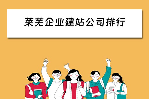 莱芜企业建站公司排行（莱芜企业建站公司排行第几）