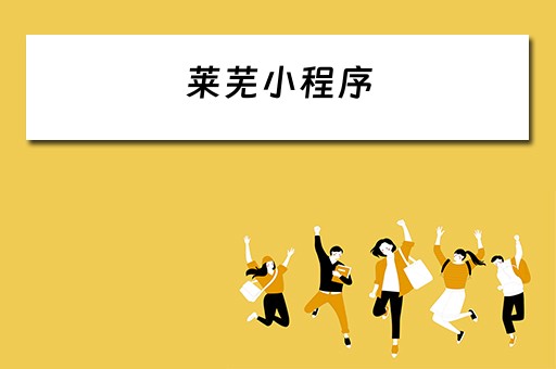 莱芜小程序（莱芜微信）
