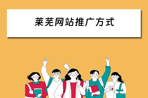 莱芜网站推广方式 莱芜网络推广专家