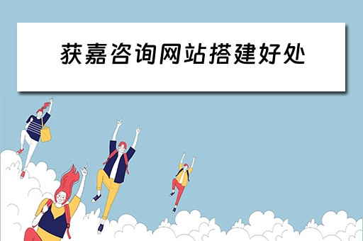 获嘉咨询网站搭建好处 咨询类网站建设