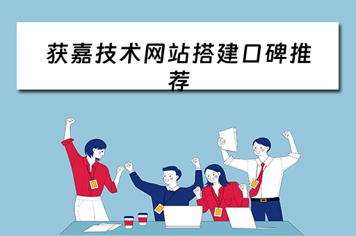获嘉技术网站搭建口碑推荐 获嘉信息平台