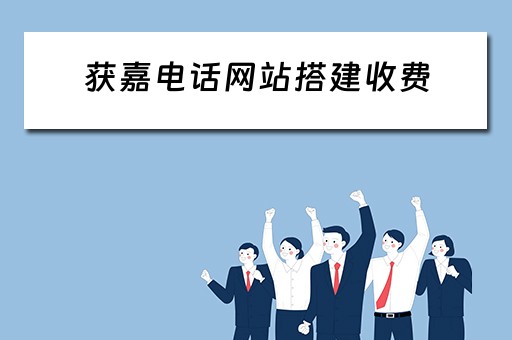 获嘉电话网站搭建收费 获嘉打的电话