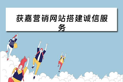 获嘉营销网站搭建诚信服务
