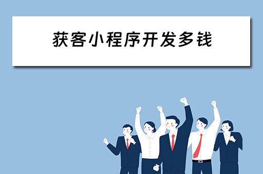 获客小程序开发多钱（小程序开发价格）
