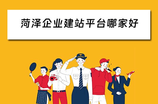 菏泽企业建站平台哪家好（菏泽企业网）