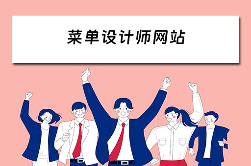 菜单设计师网站 菜单设计师网站有哪些