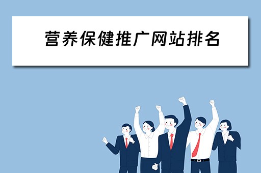 营养保健推广网站排名 