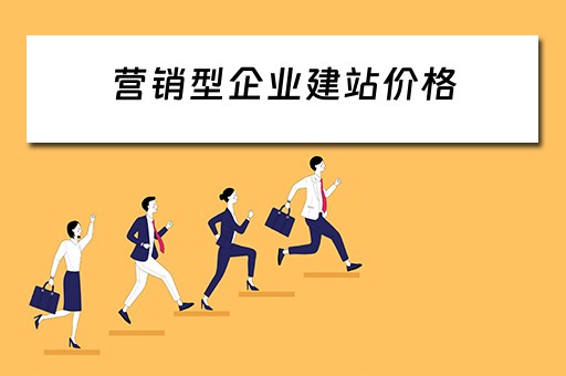 营销型企业建站价格（营销型企业网站搭建的第一步）