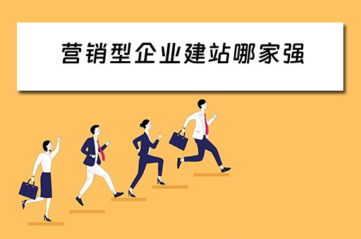 营销型企业建站哪家强（营销型企业网站的建站流程）