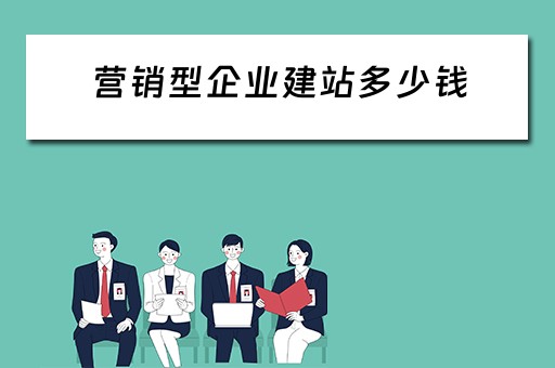 营销型企业建站多少钱（营销型企业网站的建站流程）