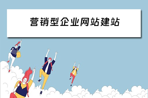 营销型企业网站建站(营销型企业网站建站要求) 营销型企业网站建站(营销型企业网站建站要求)