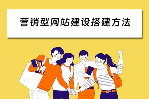 营销型网站建设搭建方法（营销型网站建设搭建方法有哪些）