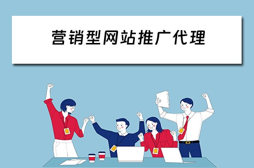 营销型网站推广代理 营销型网站推广代理方案